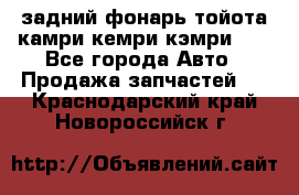 задний фонарь тойота камри кемри кэмри 50 - Все города Авто » Продажа запчастей   . Краснодарский край,Новороссийск г.